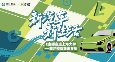 E直播“高校行”：上海大学站完美收官，新营销助力新汽车